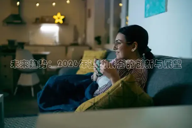 未来趋势：2026年运动展会的创新与展望